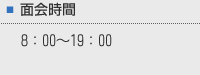 面会時間8時から19時